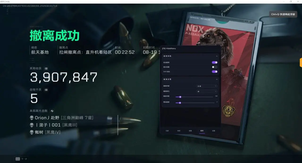 航天基地成功撤离结算，右侧显示瞄准参数设置