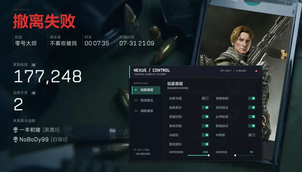 零号大坝撤离失败结算，右侧显示玩家透视设置